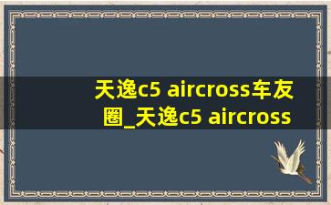 天逸c5 aircross车友圈_天逸c5 aircross空调滤芯更换视频